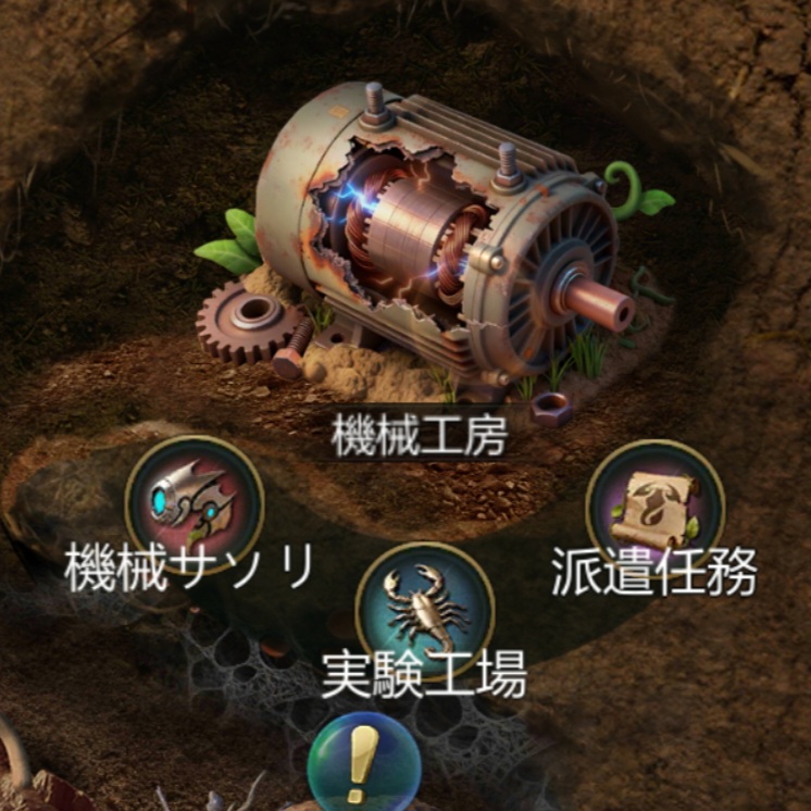 機械工房(機械サソリ)